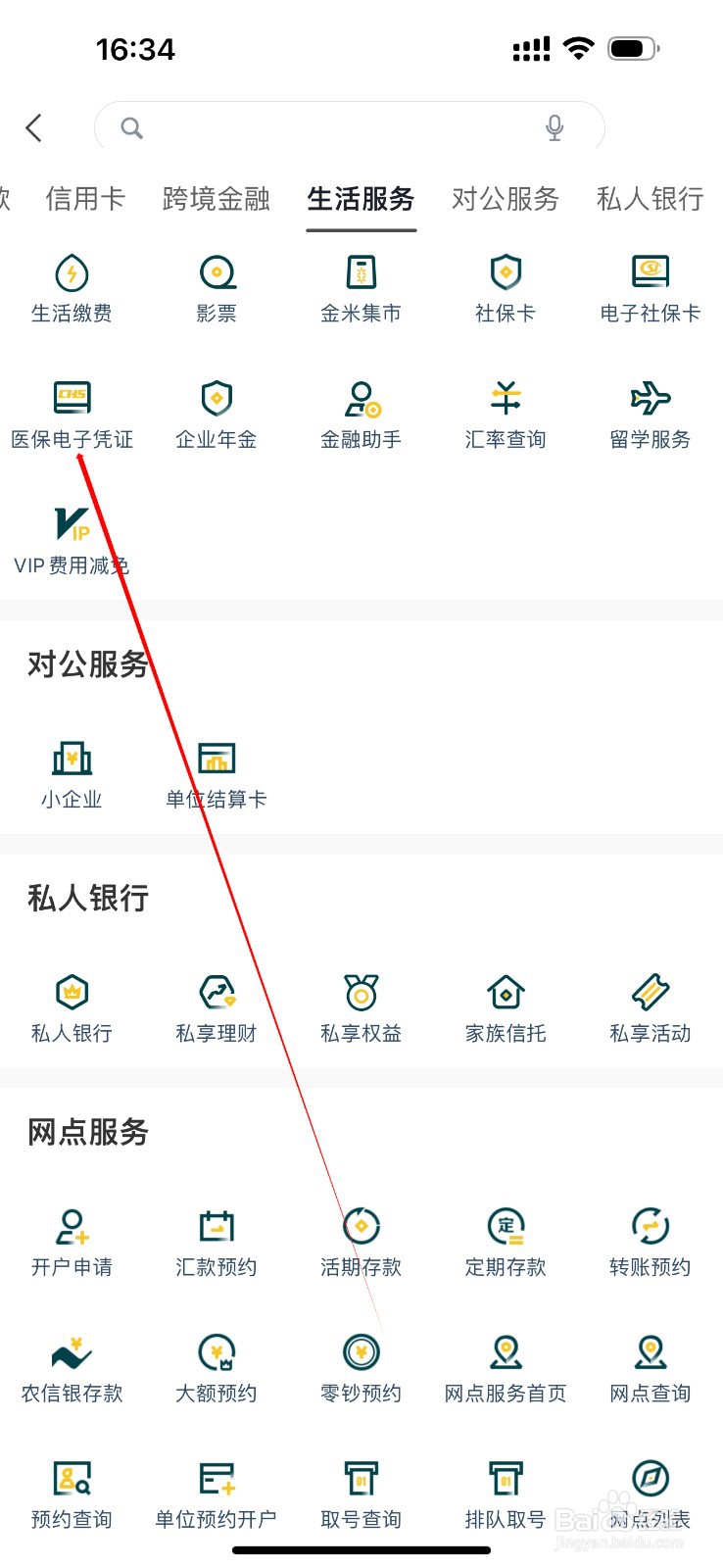 广州农商银行在哪里查看医保电子凭证