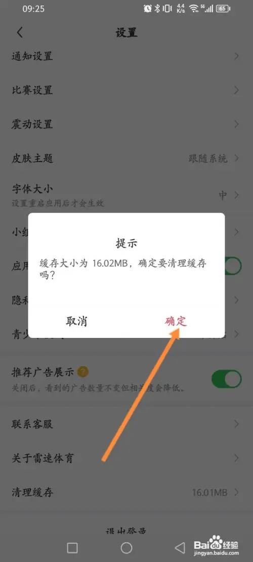雷速体育APP里面怎么清理缓存