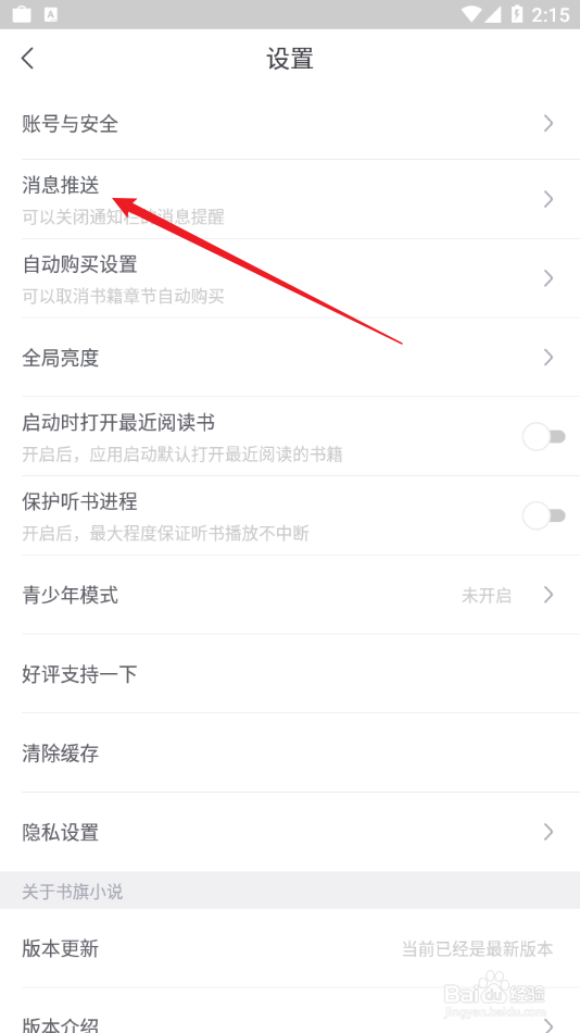 书旗小说APP怎么开启未读通知提醒功能