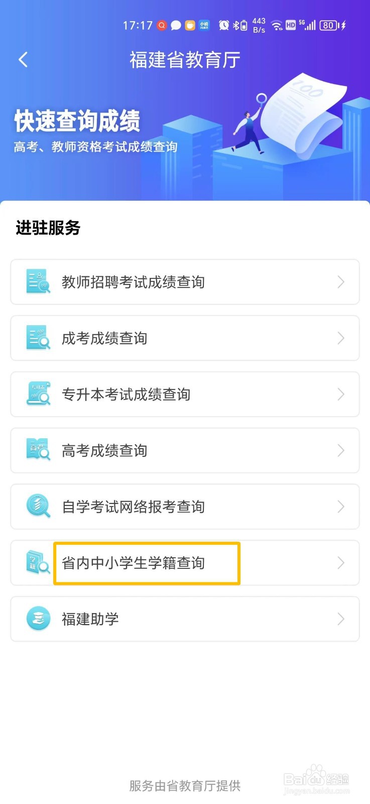福建省小学生学籍怎么查