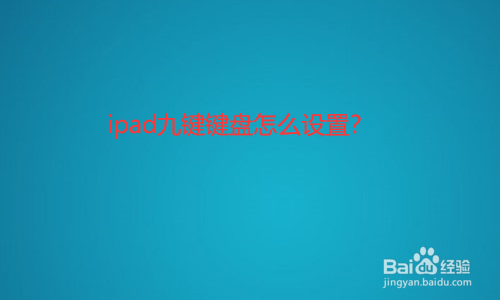 <b>ipad九键键盘怎么设置</b>