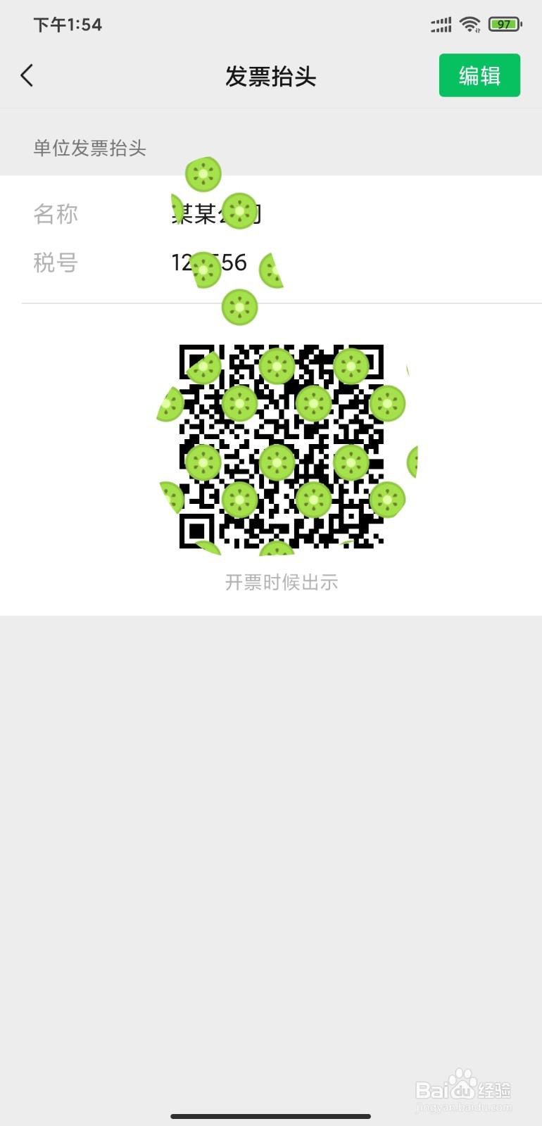 如何通过微信保存发票抬头信息