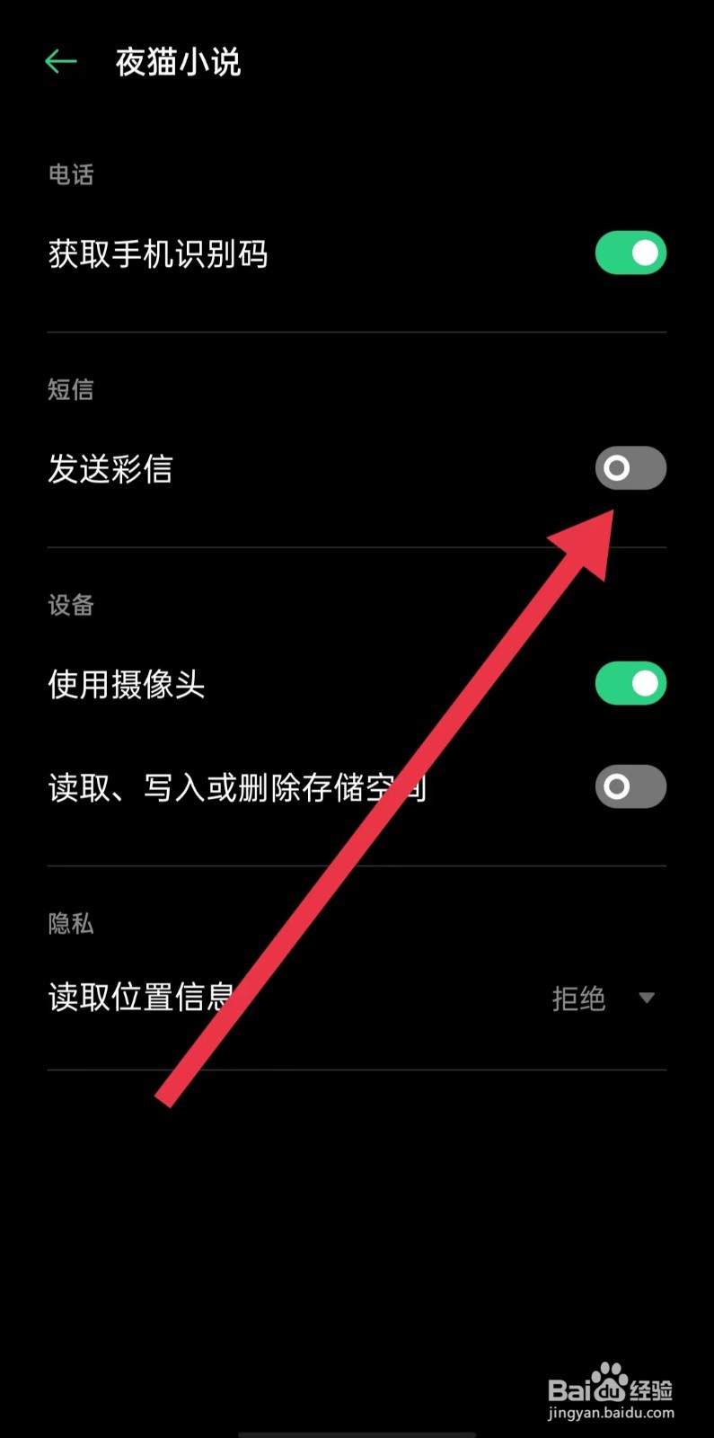 夜猫小说App怎么关闭发送彩信权限