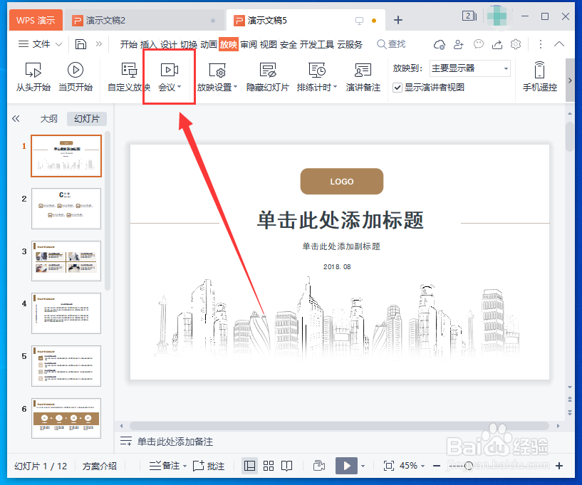 如何在PPT中开启多人线上会议