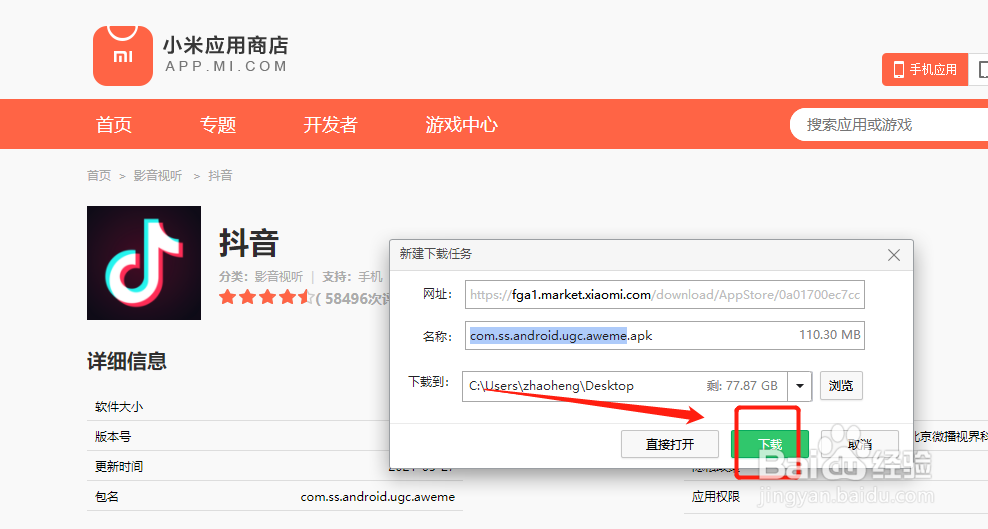 小米应用商店怎么下载抖音
