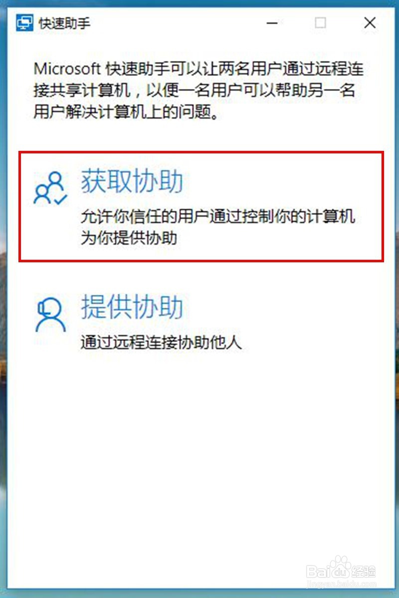 win10快速助手怎样使用win10怎样远程协助