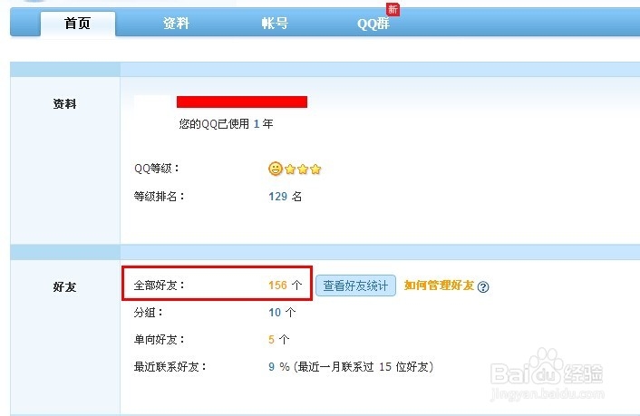 怎么查看QQ好友总数量