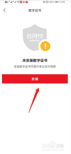 云闪付如何安装数字证书