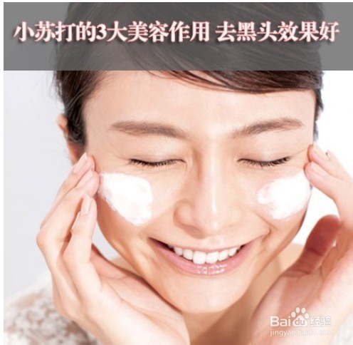 小苏打的3大美容作用 去黑头效果好