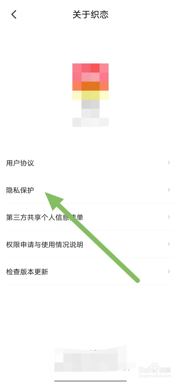 织恋如何查看隐私保护