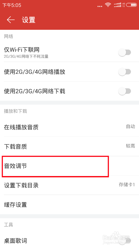 网易云音乐怎么设置音效