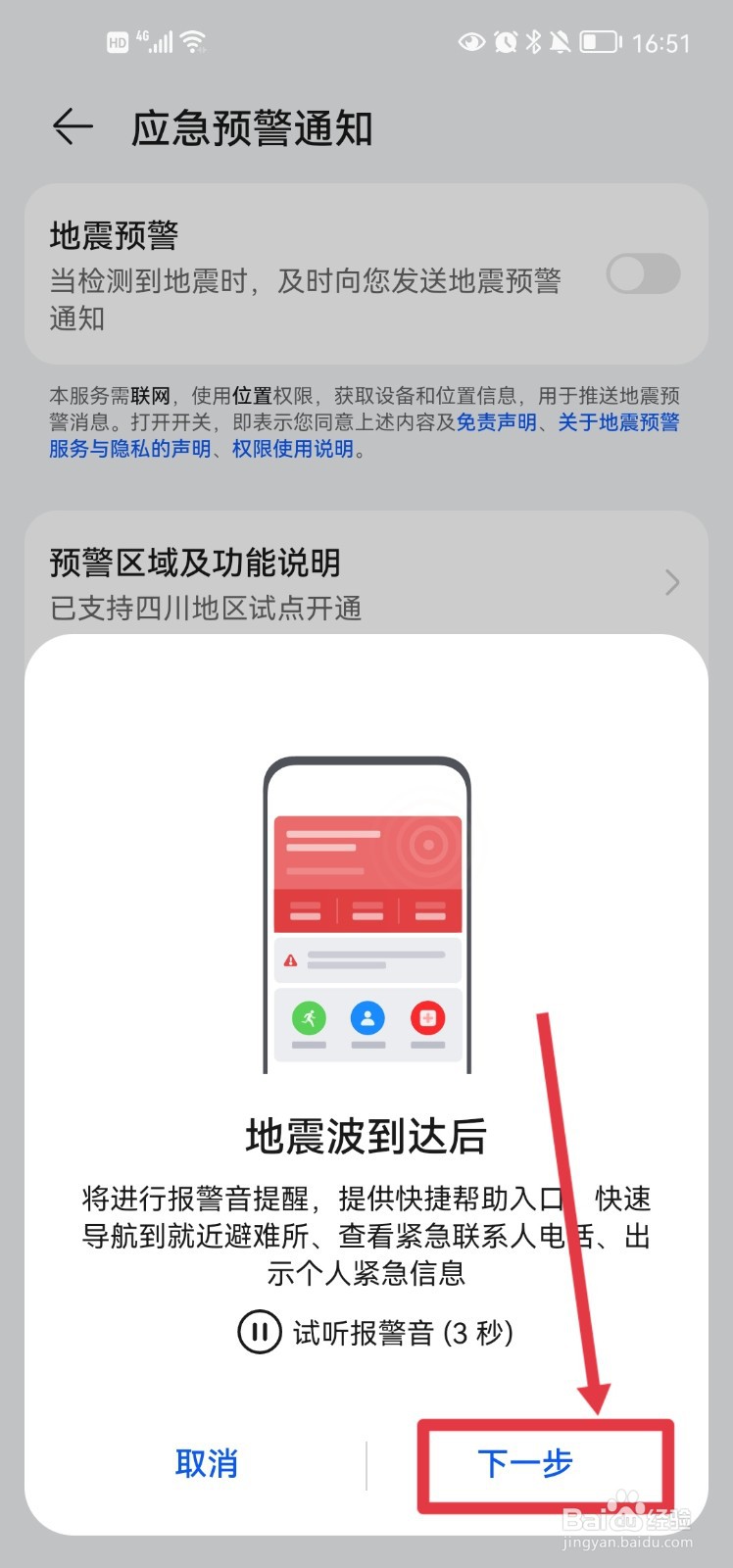 华为手机怎么开启地震预警通知