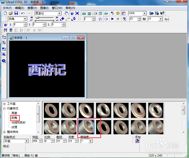 ulead cool 3d中给文字添加画廊斜角和跳跃效果