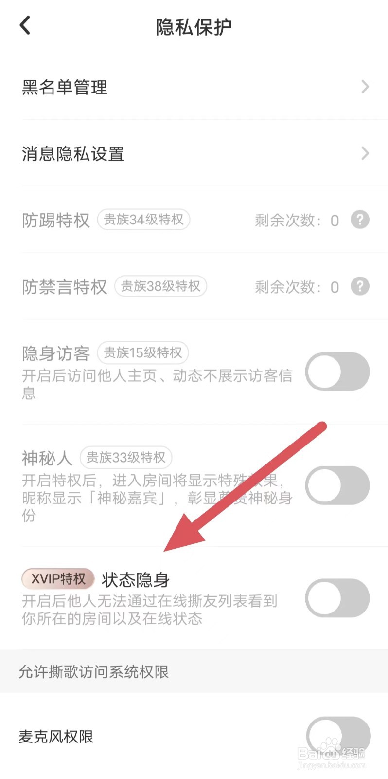 撕歌如何关闭状态隐身