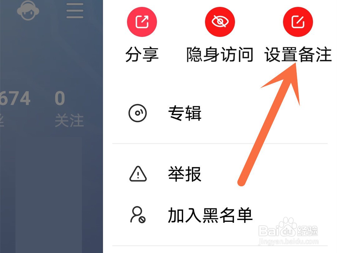 全民K歌怎么给关注人设置备注