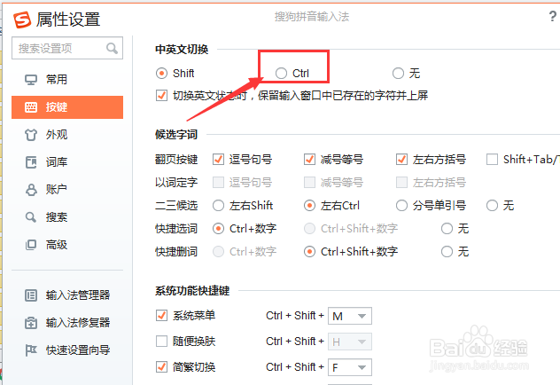 搜狗输入法怎么设置为中英文切换为ctrl