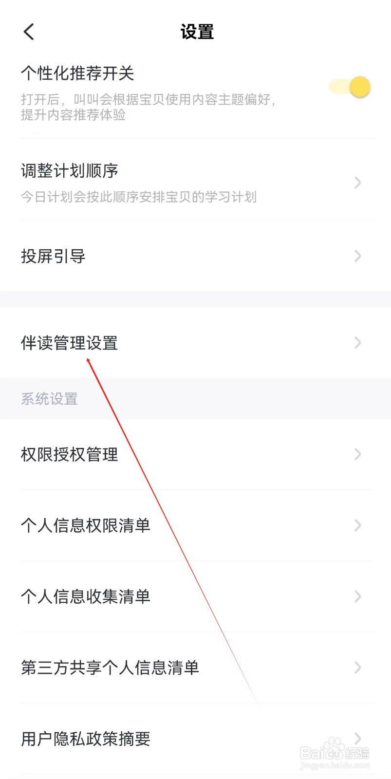 叫叫APP在哪里查看伴读管理设置
