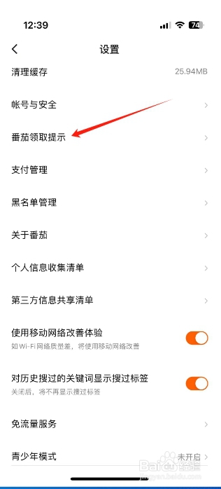 番茄畅听怎么设置开启番茄领取提示？