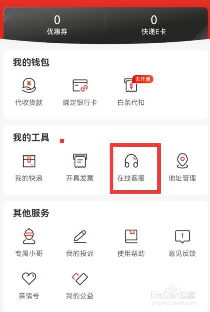 京东快递怎么联系在线客服