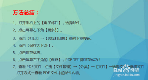 如何将手机上的电子邮件保存为PDF文件