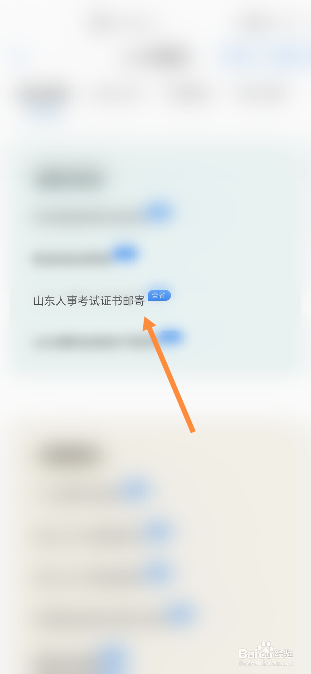 爱山东怎样办理山东人事考试证书邮寄