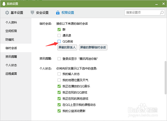 QQ软件怎么取消QQ咨询的临时会话？