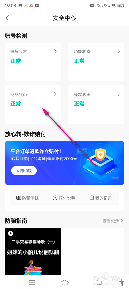 怎么查看转转商品状态
