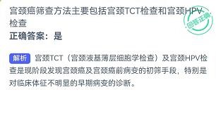 宫颈癌筛查包括TCT和HPV是吗蚂蚁新村8.23答案