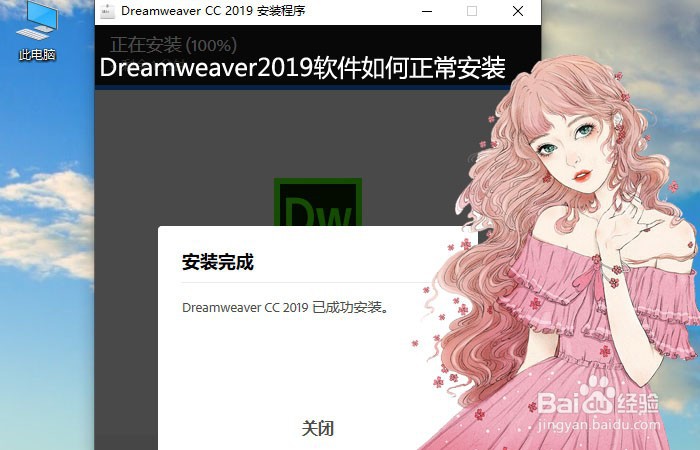 <b>Dreamweaver2019软件如何正常安装</b>