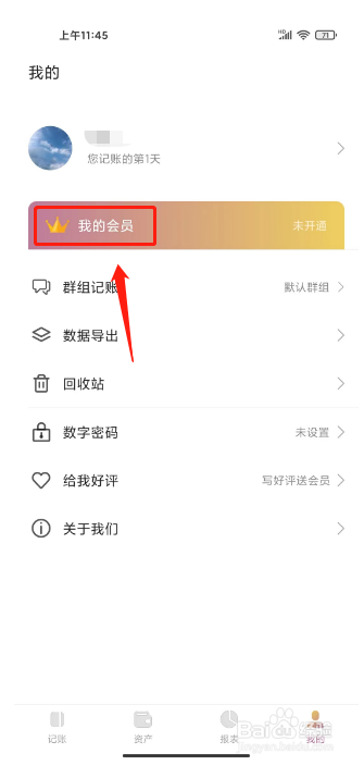 今日记账如何开通会员