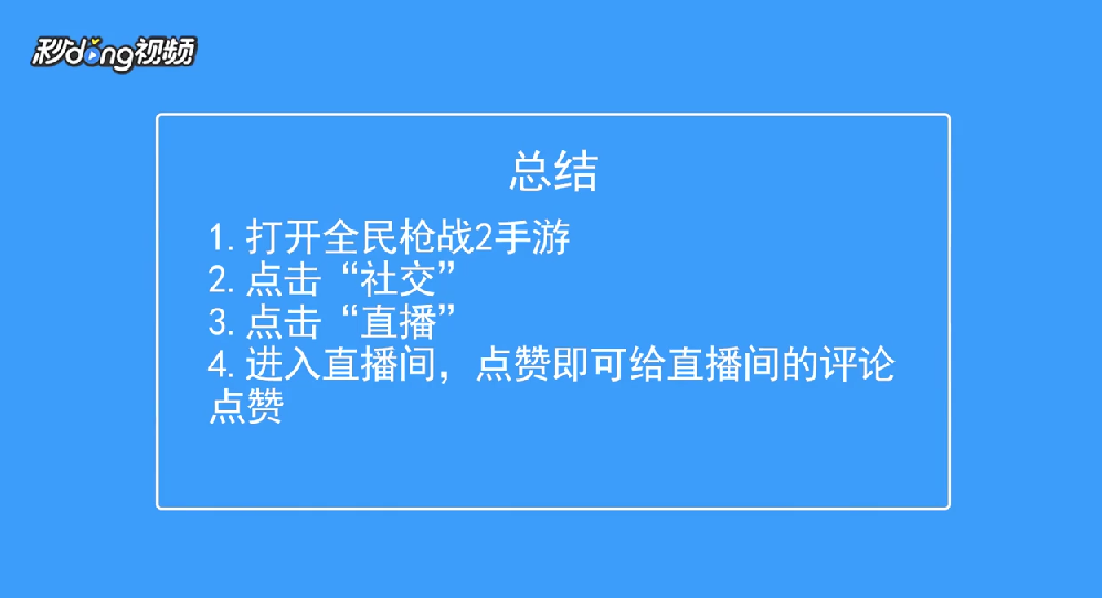 全民枪战2如何给直播间的评论点赞