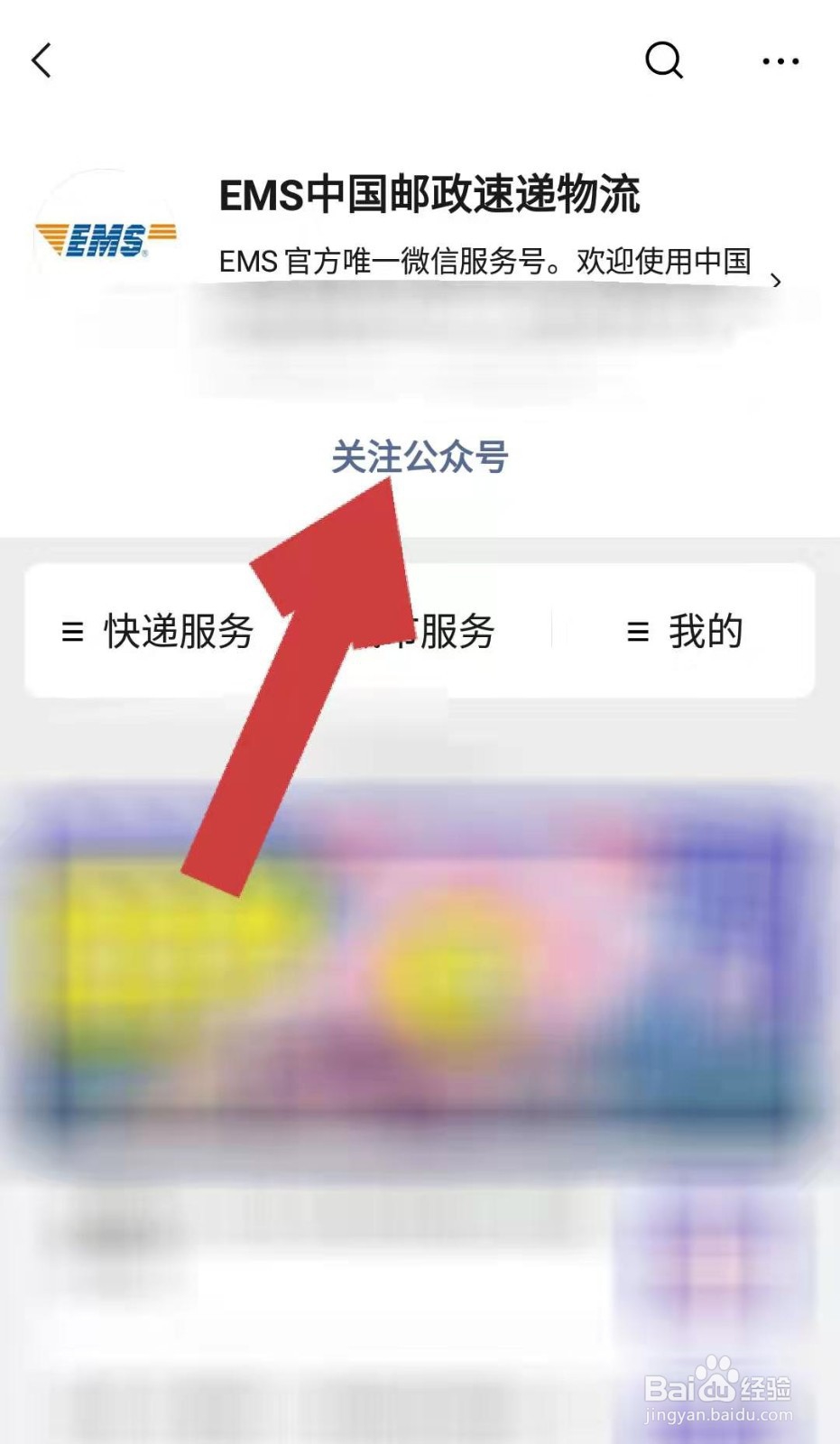微信中如何关注邮政速递物流公众号