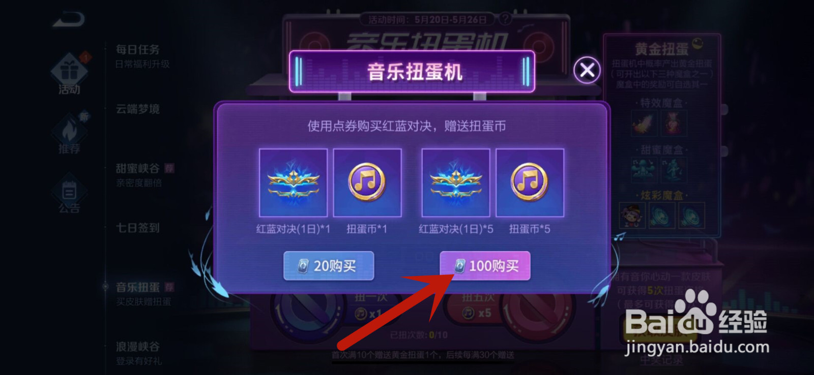 王者荣耀音乐扭蛋机活动