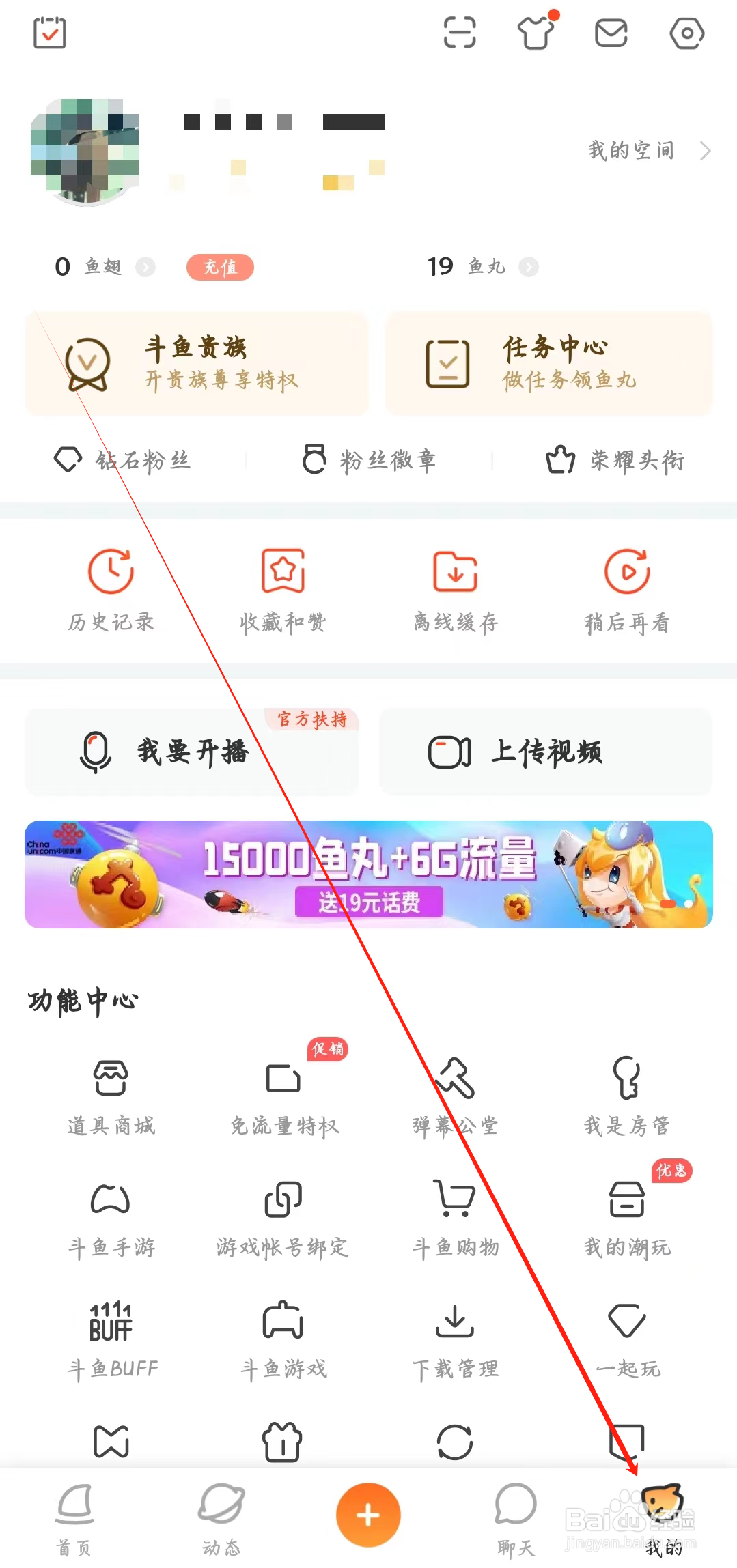 斗鱼app在哪里查看个人信息收集公示