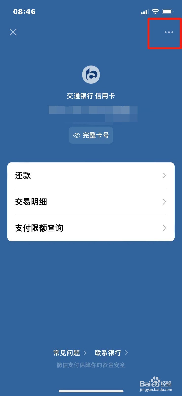 微信怎么解绑已经绑定的信用卡