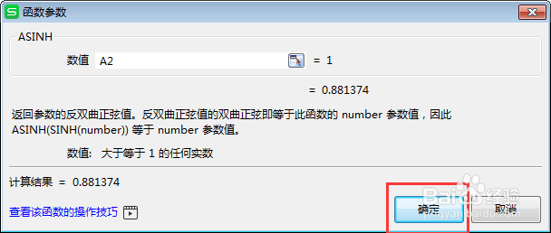 1与-1的反双曲正弦值用ASINH函数怎么算