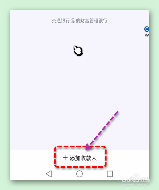 交通银行APP怎样添加收款人