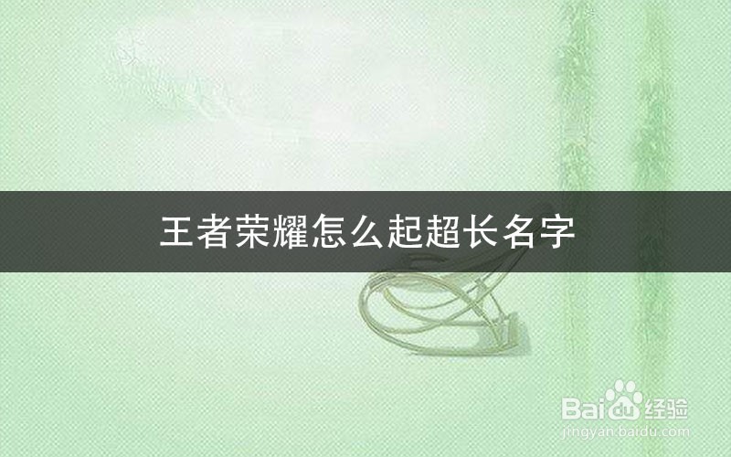 王者荣耀怎么起超长名字