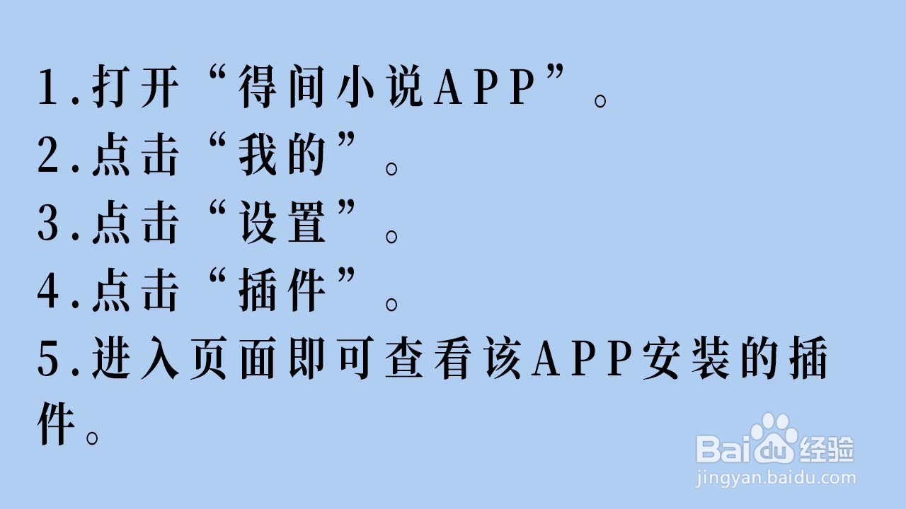 得间小说APP如何查看已安装的插件