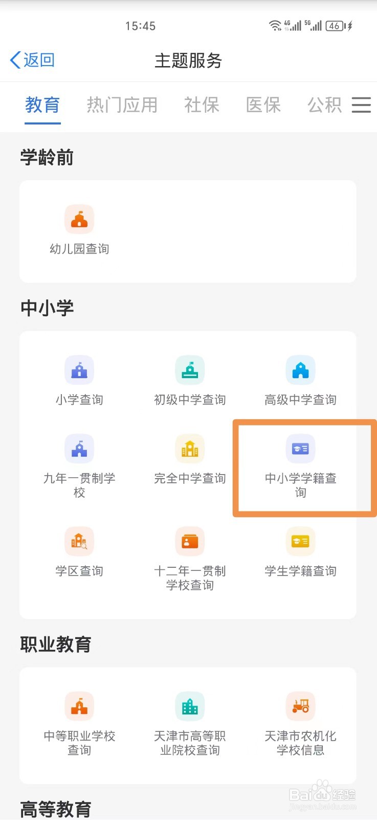 如何查中小学学生学籍
