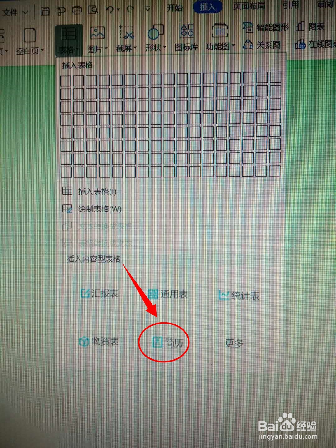 DOC文档如何插入简历表格？