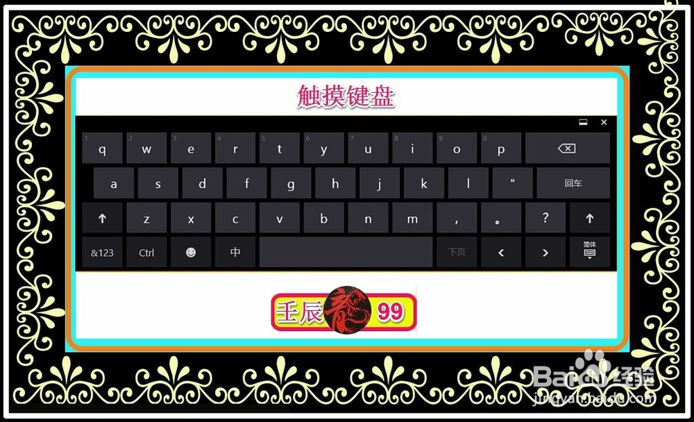 有鼠标无键盘，在计算机上如何打字？