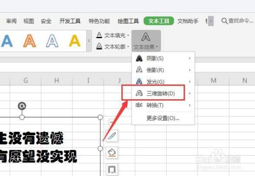 WPS表格中如何创建三维文字效果