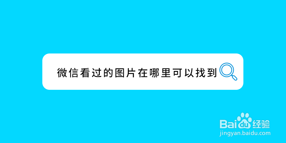 微信看过的图片在哪里可以找到