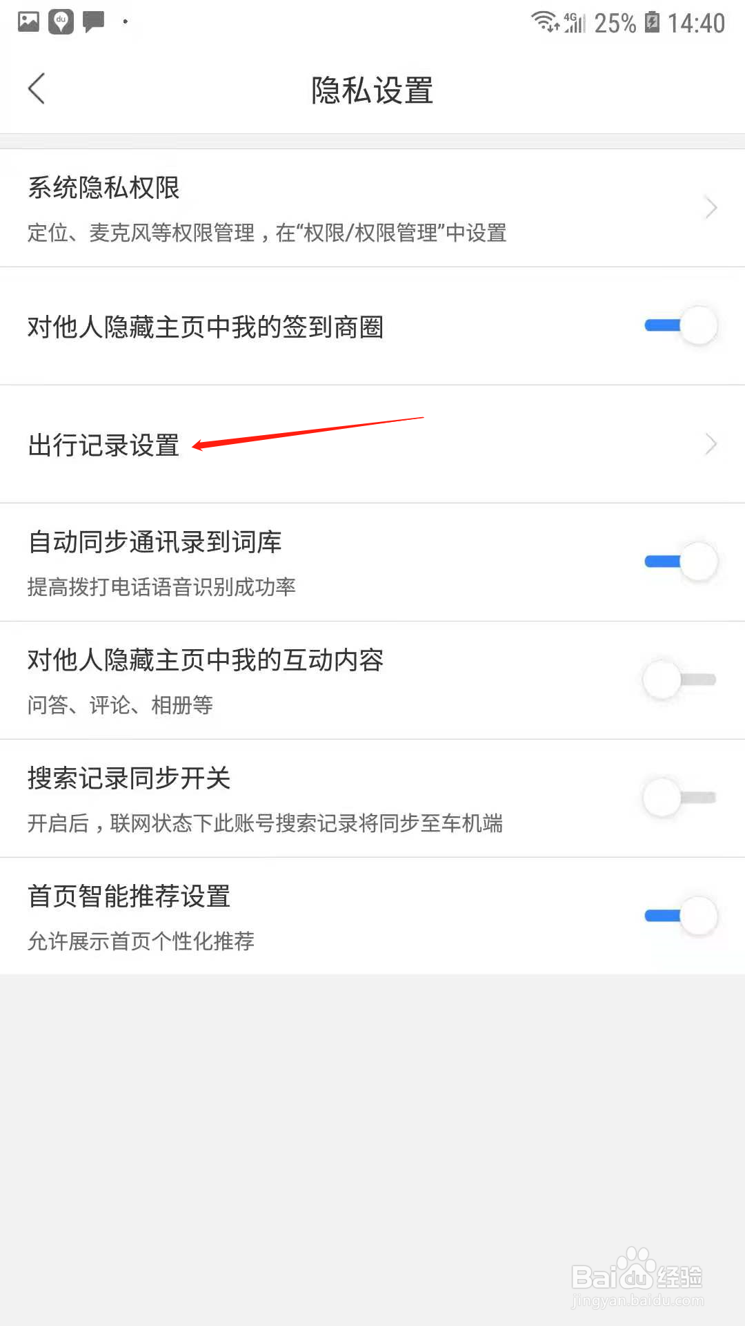 百度地图怎么设置不记录我的导航数据