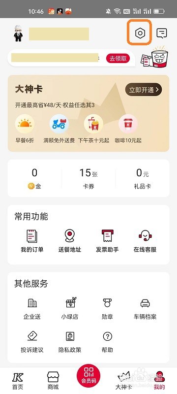 肯德基APP如何开启取餐提醒
