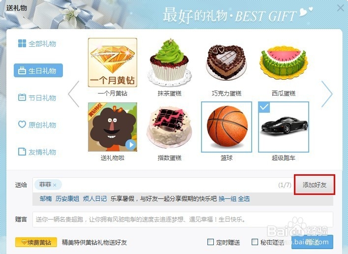 QQ如何定时送礼