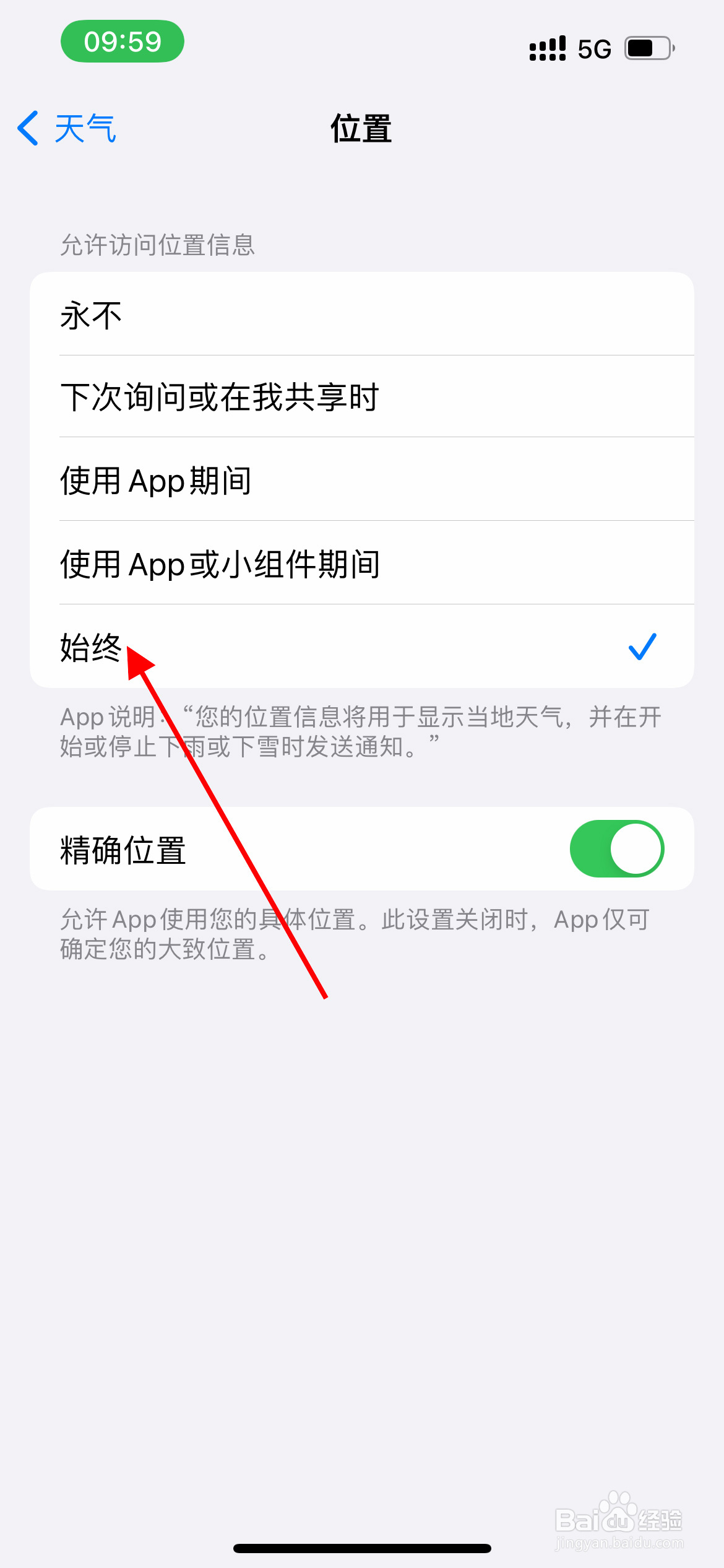 苹果手机如何设置天气始终允许访问位置信息