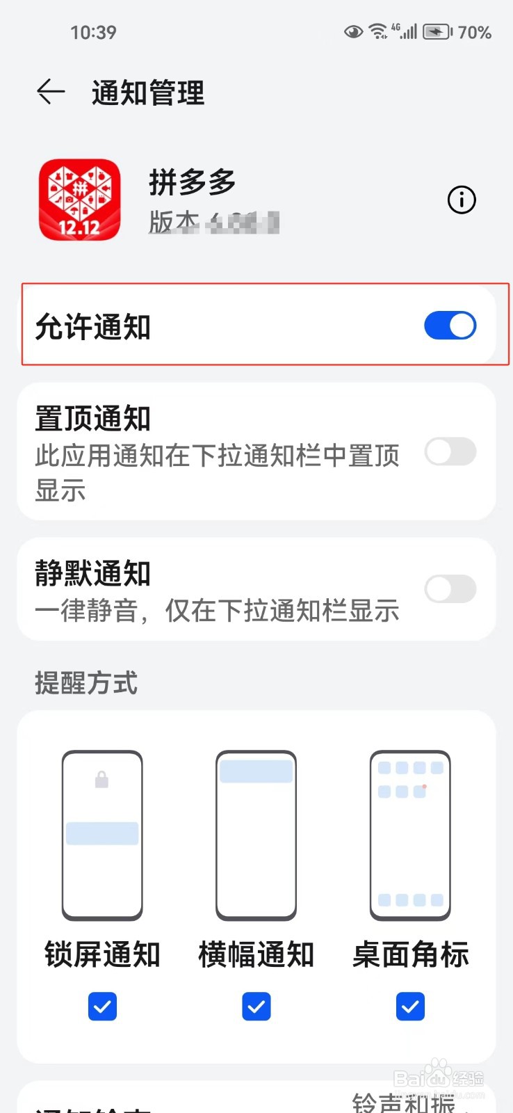 怎样关闭拼多多软件的系统通知