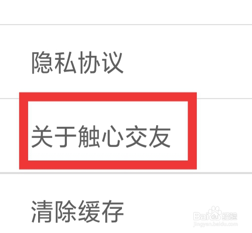 触心交友APP怎样查看关于